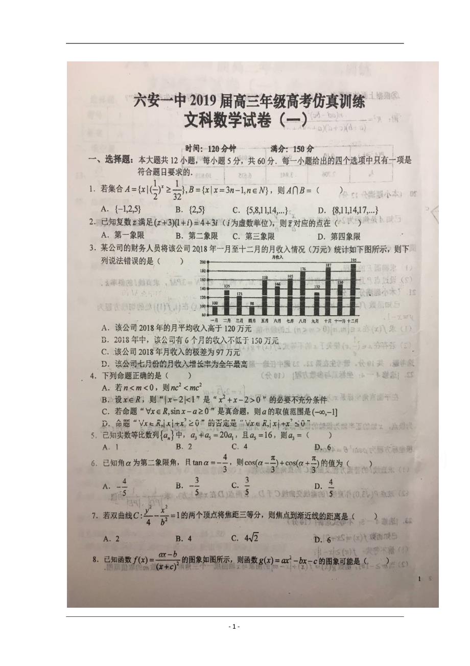 安徽省2019届高三下学期高考仿真训练（一）数学（文）试题 扫描版含答案_第1页