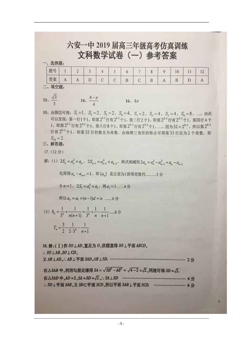 安徽省2019届高三下学期高考仿真训练（一）数学（文）试题 扫描版含答案_第5页