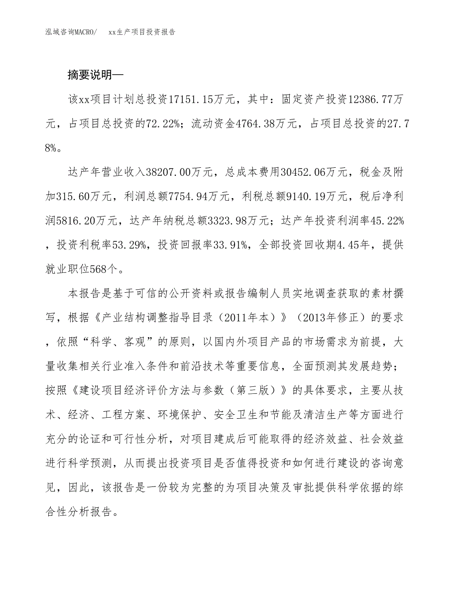 (投资17151.15万元，70亩）模板生产项目投资报告_第2页