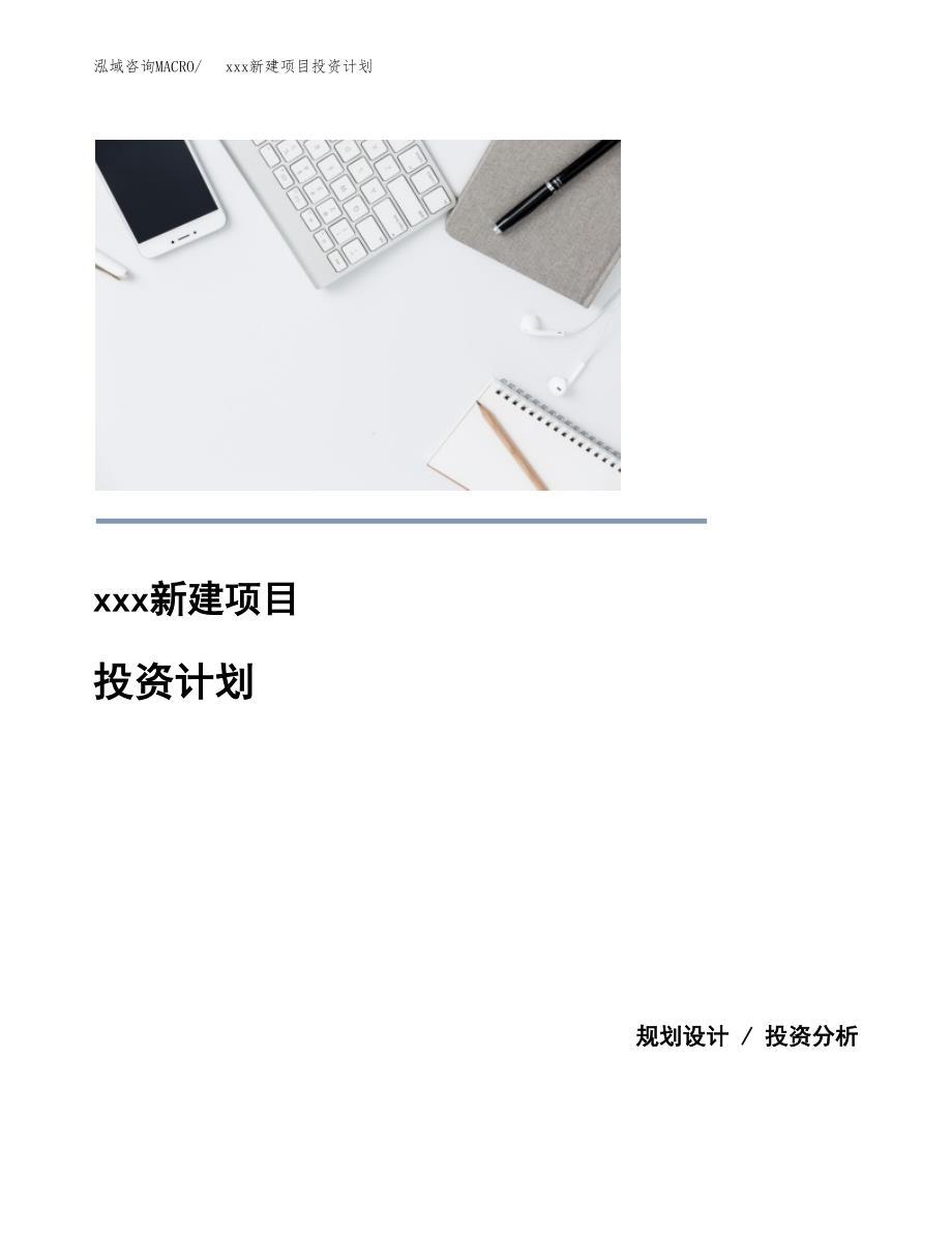 (投资16333.36万元，62亩）模板新建项目投资计划_第1页