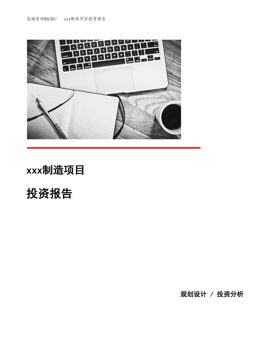 (投资15743.65万元，76亩）模板制造项目投资报告_第1页