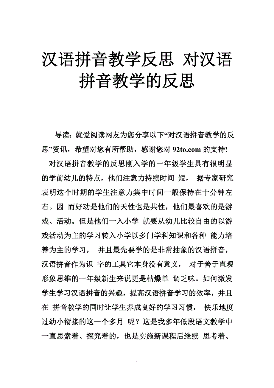 汉语拼音教学反思 对汉语拼音教学的反思_第1页