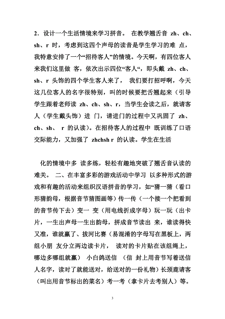 汉语拼音教学反思 对汉语拼音教学的反思_第3页