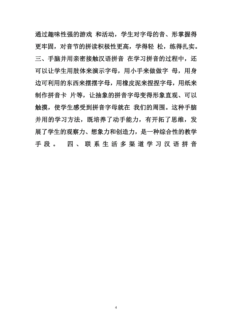汉语拼音教学反思 对汉语拼音教学的反思_第4页