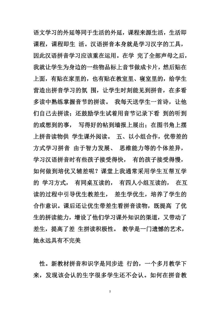 汉语拼音教学反思 对汉语拼音教学的反思_第5页