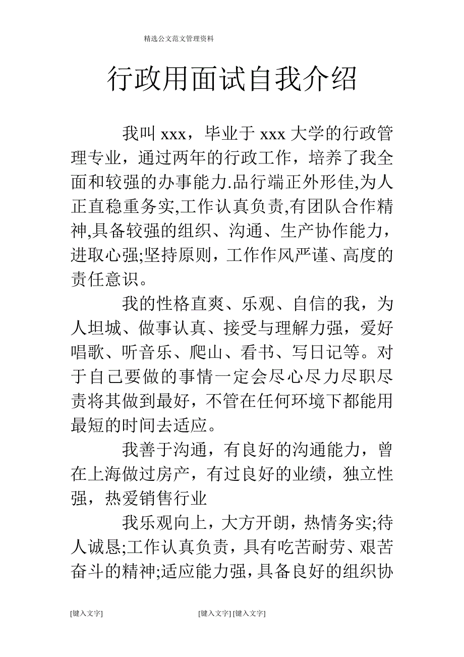 行政用面试自我介绍_第1页