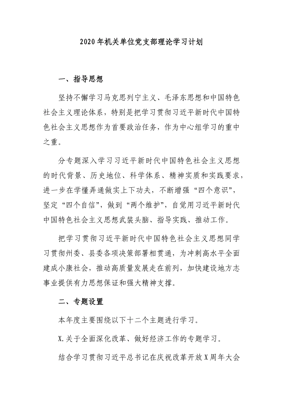 2020年机关单位党支部理论学习计划_第1页