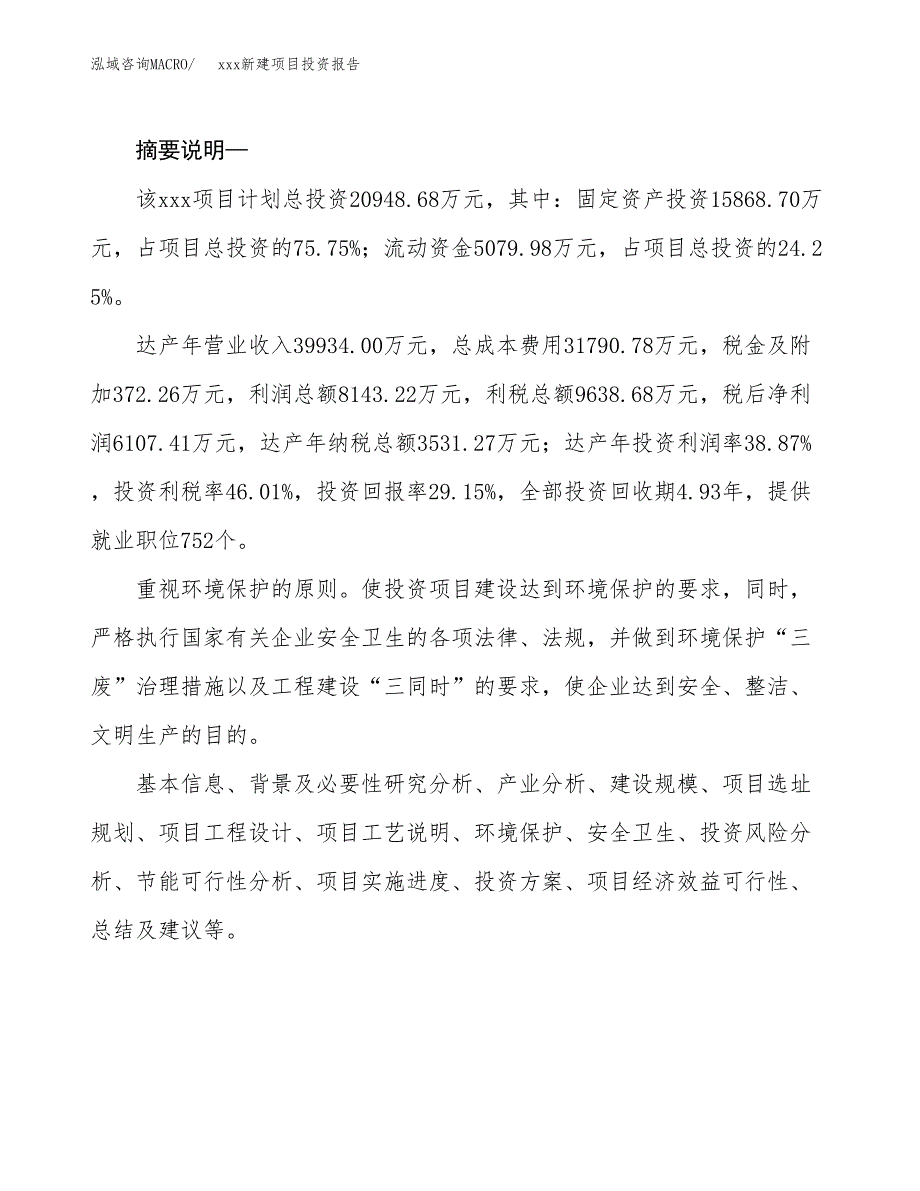 (投资20948.68万元，89亩）模板新建项目投资报告_第2页