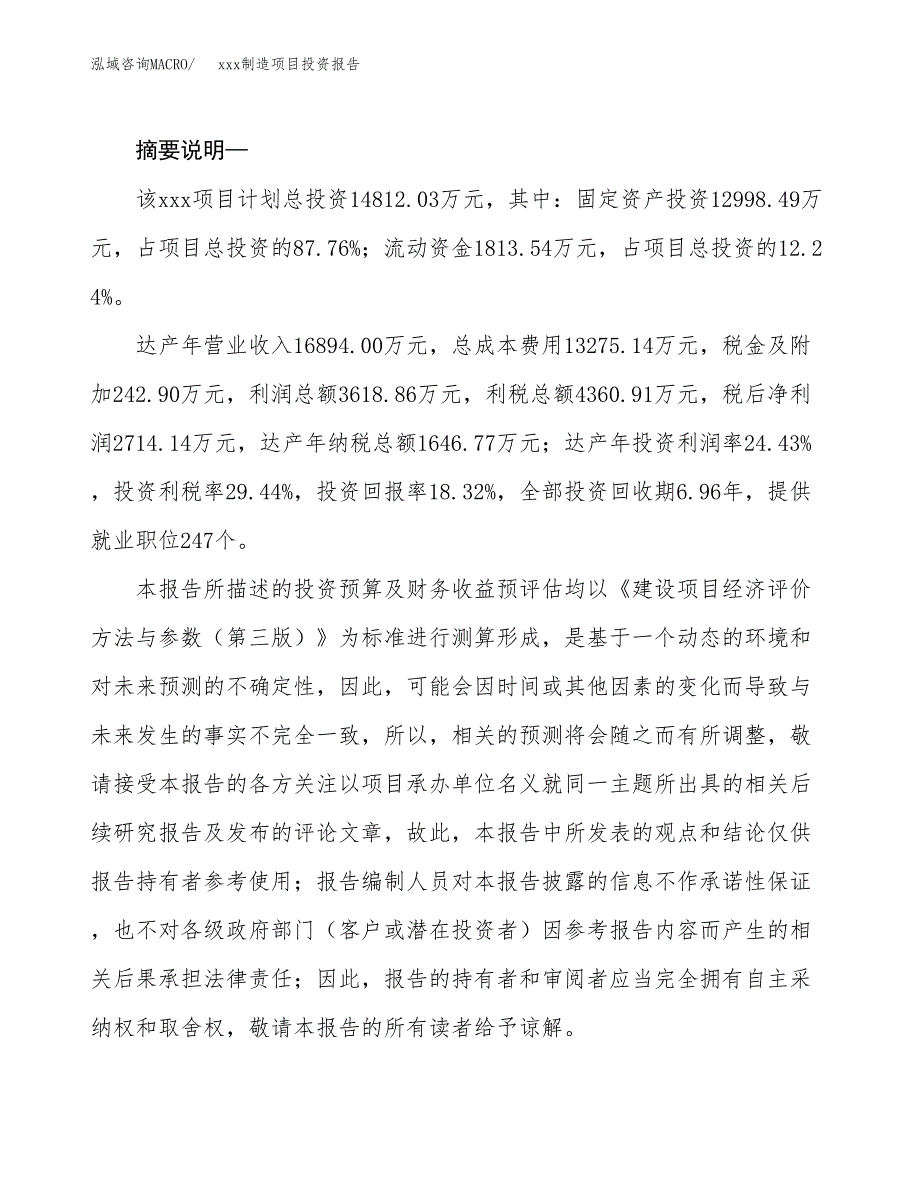 (投资14812.03万元，69亩）模板制造项目投资报告_第2页