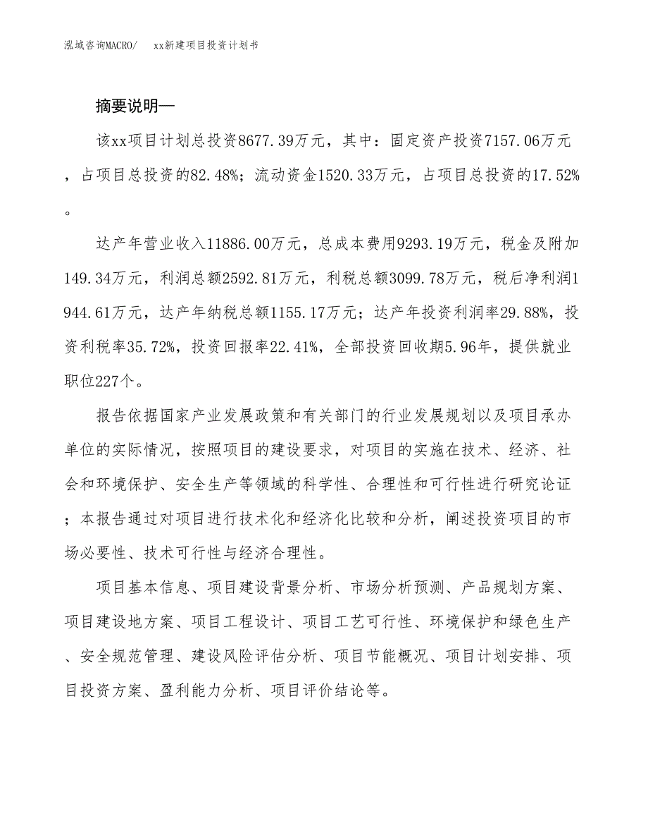 (投资8677.39万元，40亩）模板新建项目投资计划书_第2页