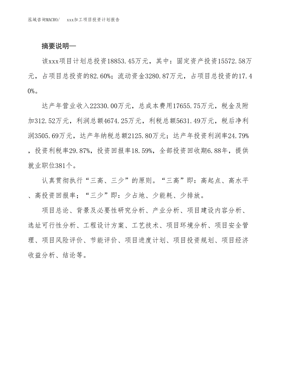 (投资18853.45万元，88亩）模板加工项目投资计划报告_第2页