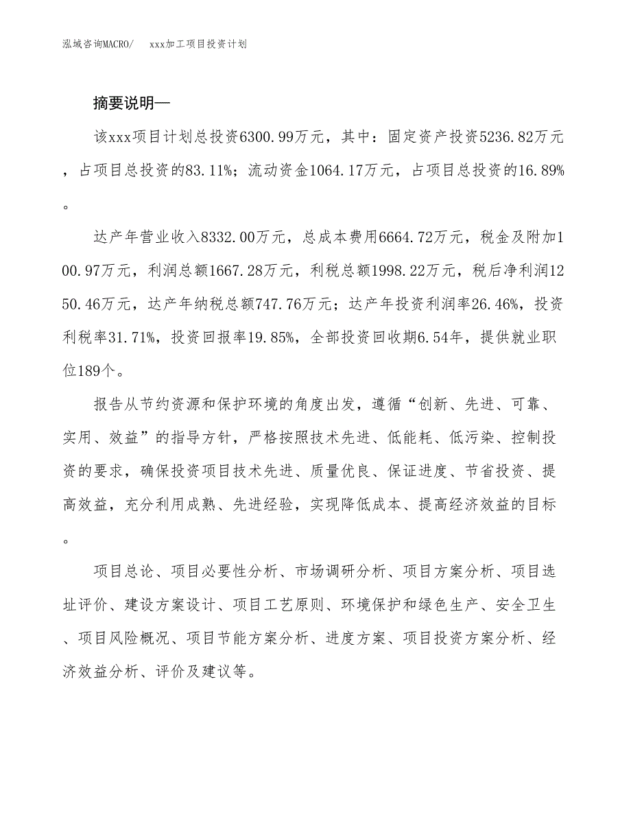 (投资6300.99万元，28亩）模板加工项目投资计划_第2页