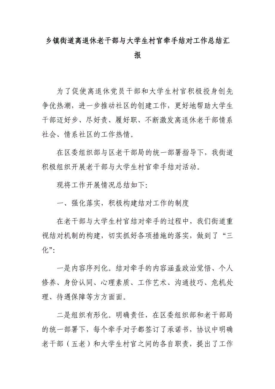 乡镇街道离退休老干部与大学生村官牵手结对工作总结汇报_第1页