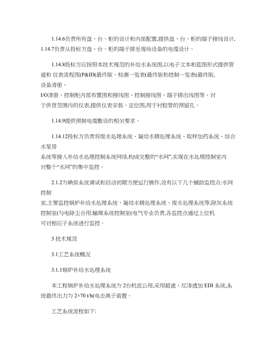 超临界湿冷机组新建工程锅炉补给水控制系统_第2页