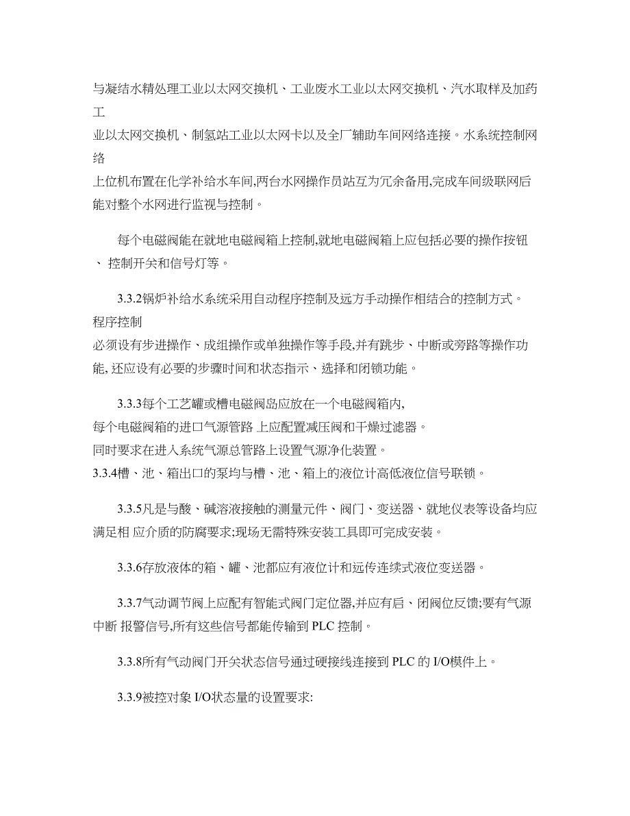 超临界湿冷机组新建工程锅炉补给水控制系统_第4页