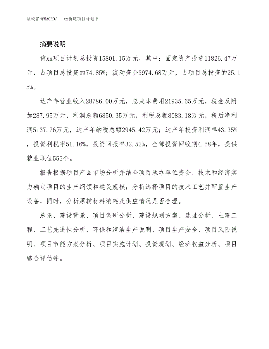 (投资15801.15万元，65亩）模板新建项目计划书_第2页