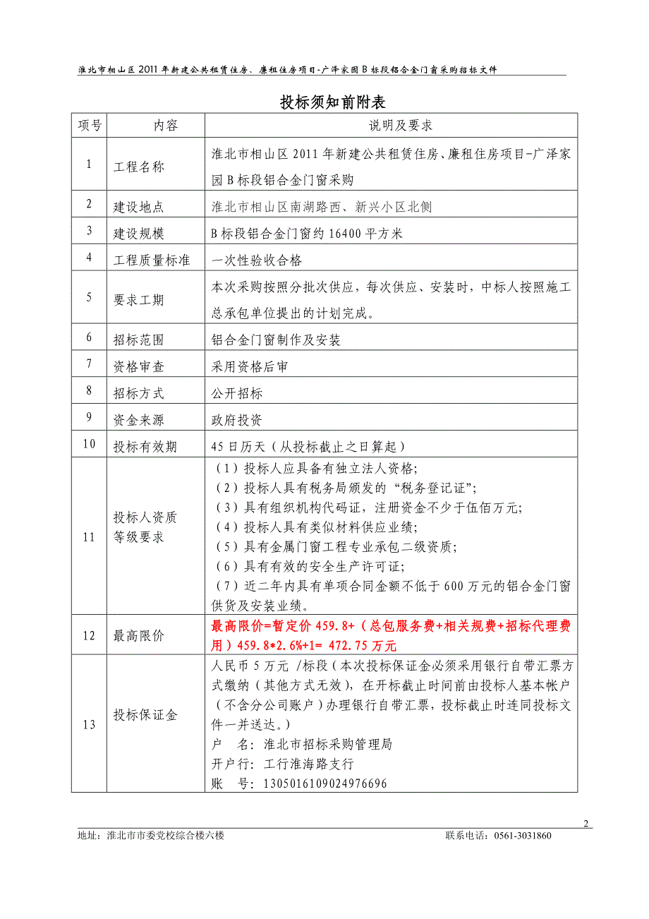 淮北市相山区2011年新建公共租赁住房、廉租住房项目-广泽_第3页