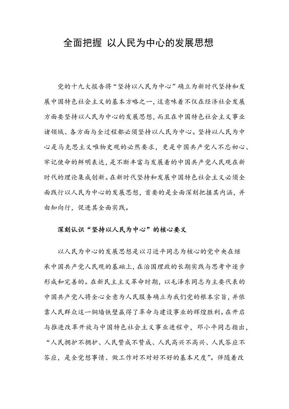 全面把握 以人民为中心的发展思想_第1页