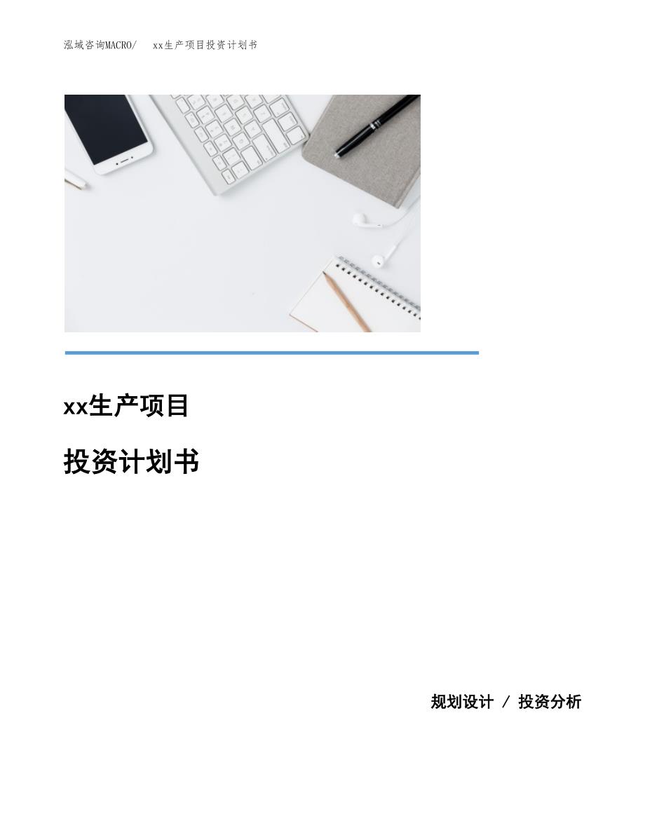 (投资18283.42万元，73亩）模板生产项目投资计划书_第1页