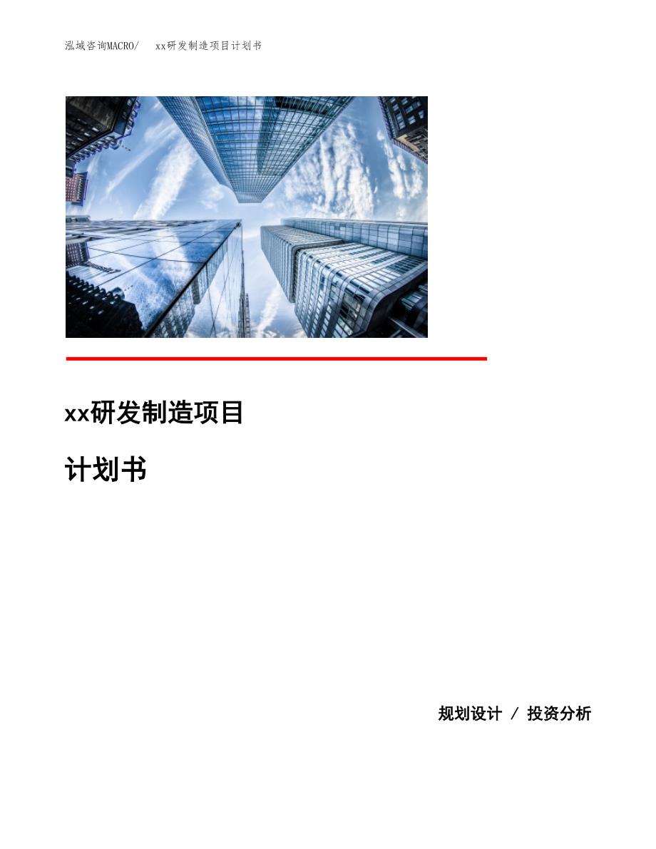 (投资9030.86万元，37亩）模板研发制造项目计划书_第1页