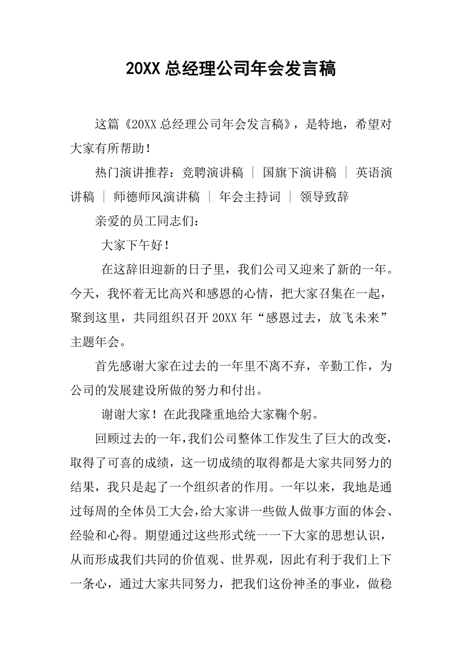 20xx总经理公司年会发言稿_第1页