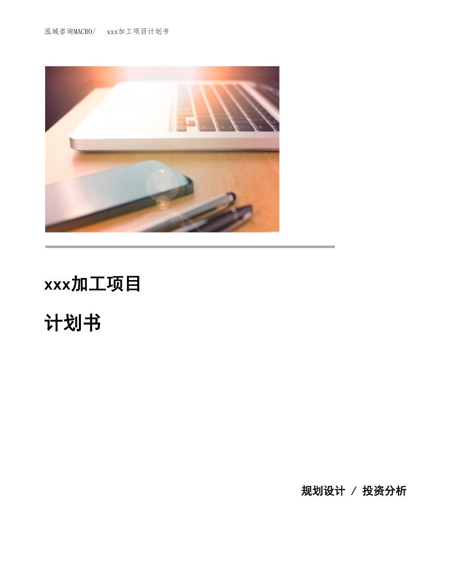 (投资17877.12万元，80亩）模板加工项目计划书_第1页