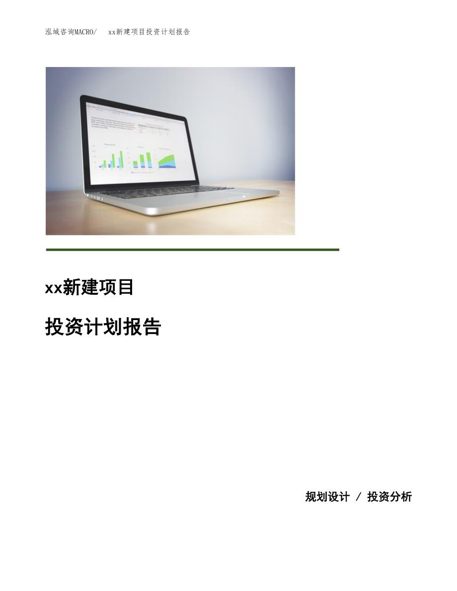 (投资18526.70万元，71亩）模板新建项目投资计划报告_第1页