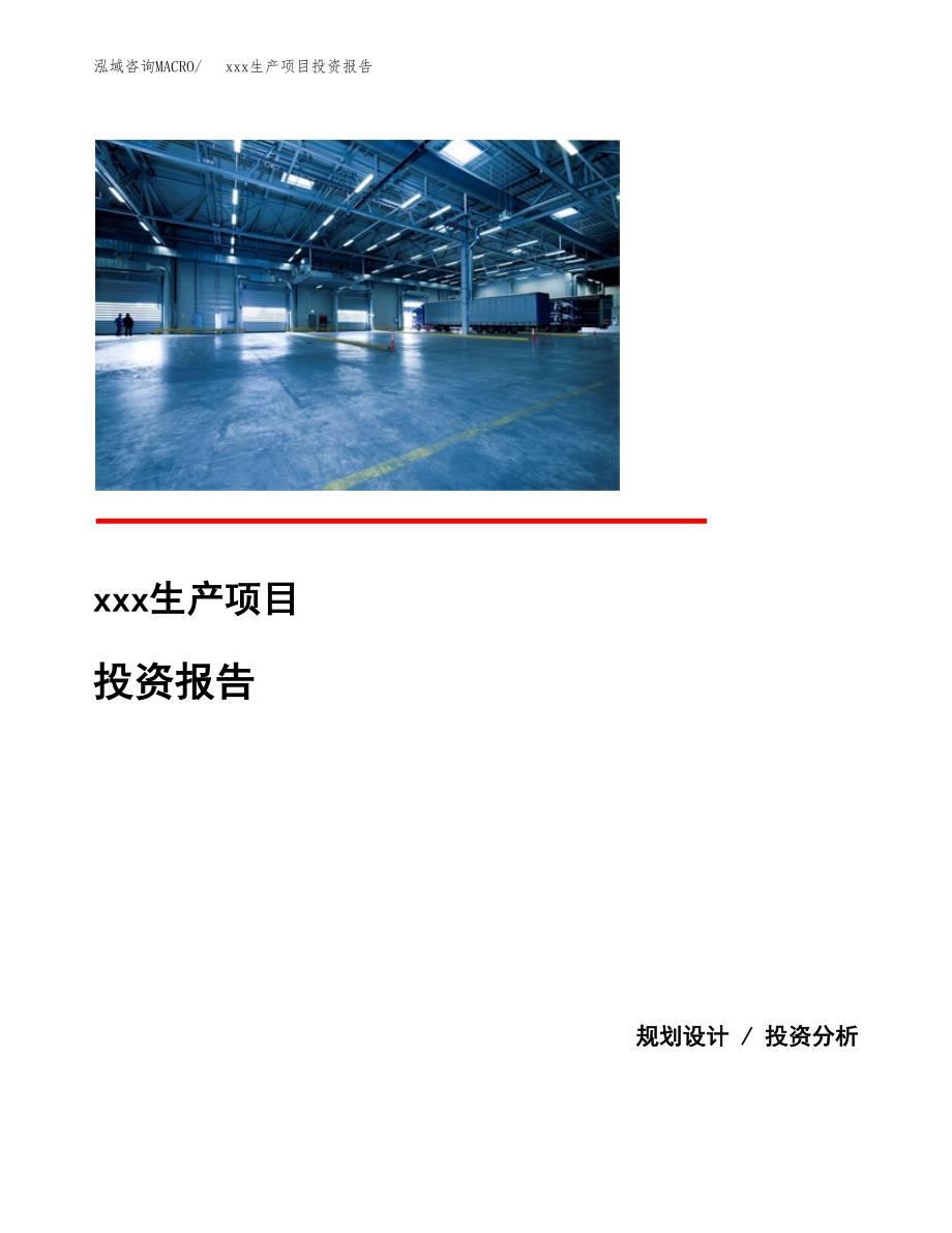 (投资8810.38万元，43亩）模板生产项目投资报告_第1页