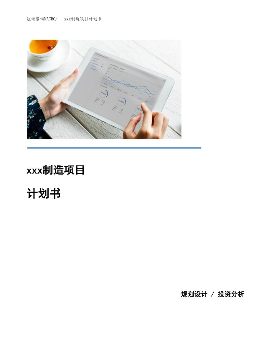 (投资17861.60万元，88亩）模板制造项目计划书_第1页