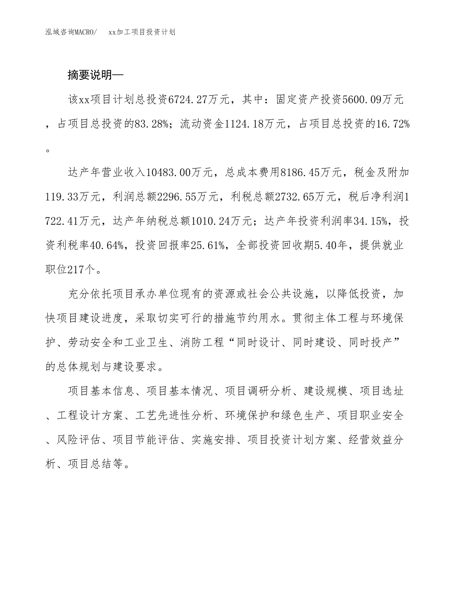 (投资6724.27万元，30亩）模板加工项目投资计划_第2页