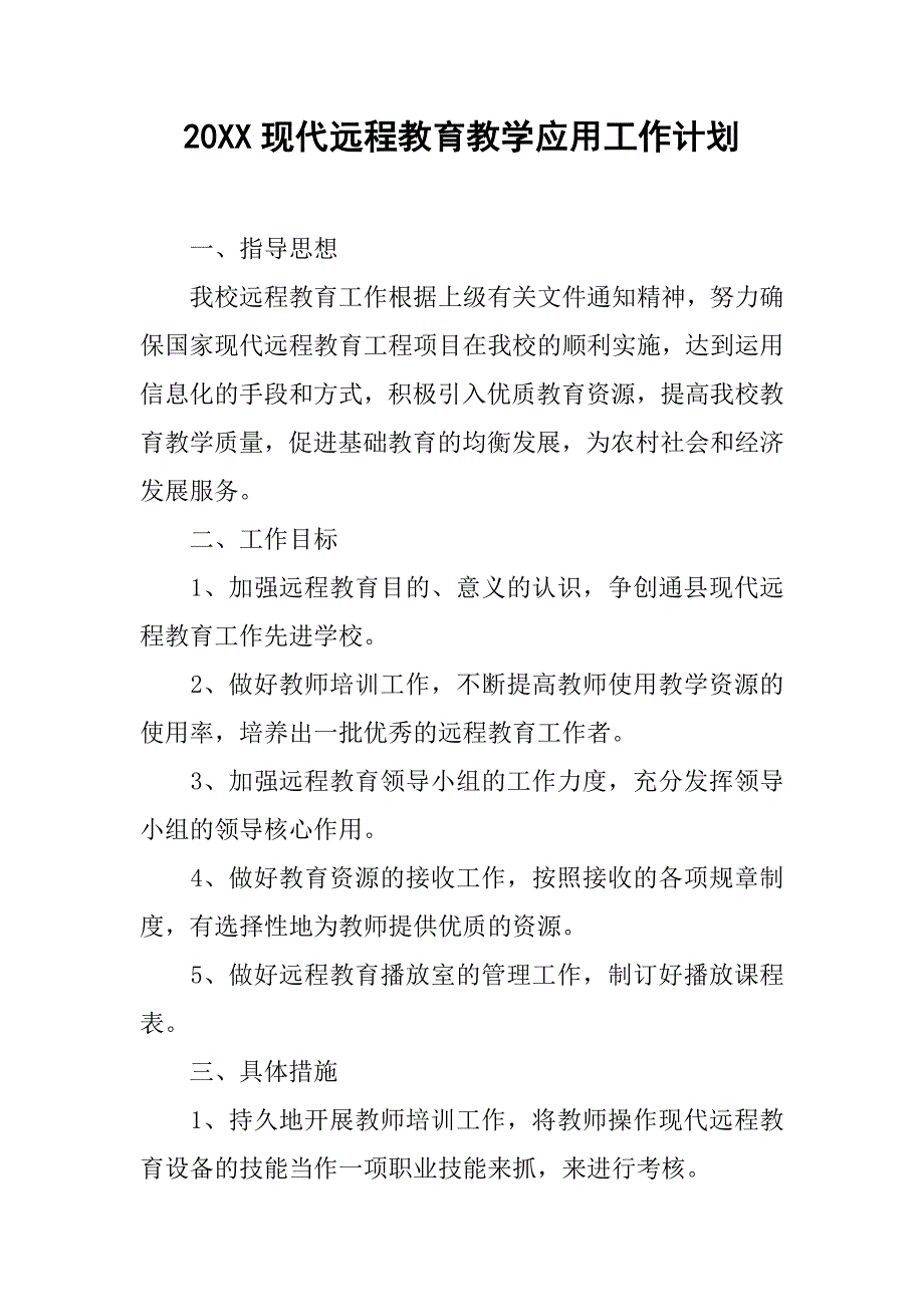 20xx现代远程教育教学应用工作计划_第1页