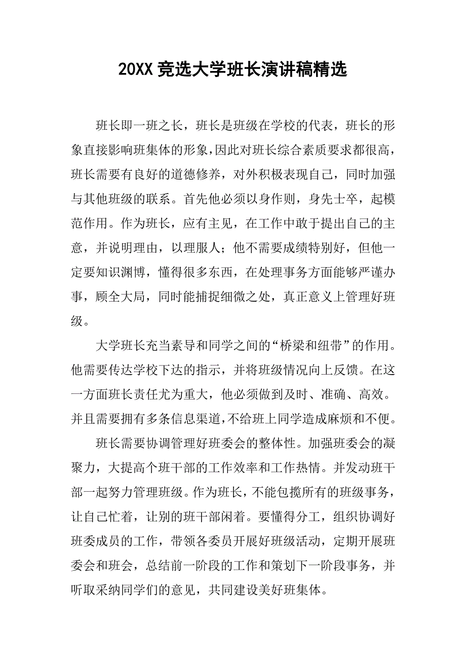 20xx竞选大学班长演讲稿精选_第1页