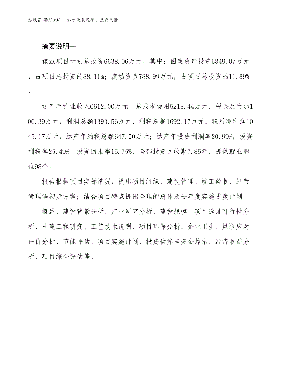 (投资6638.06万元，31亩）模板研发制造项目投资报告_第2页