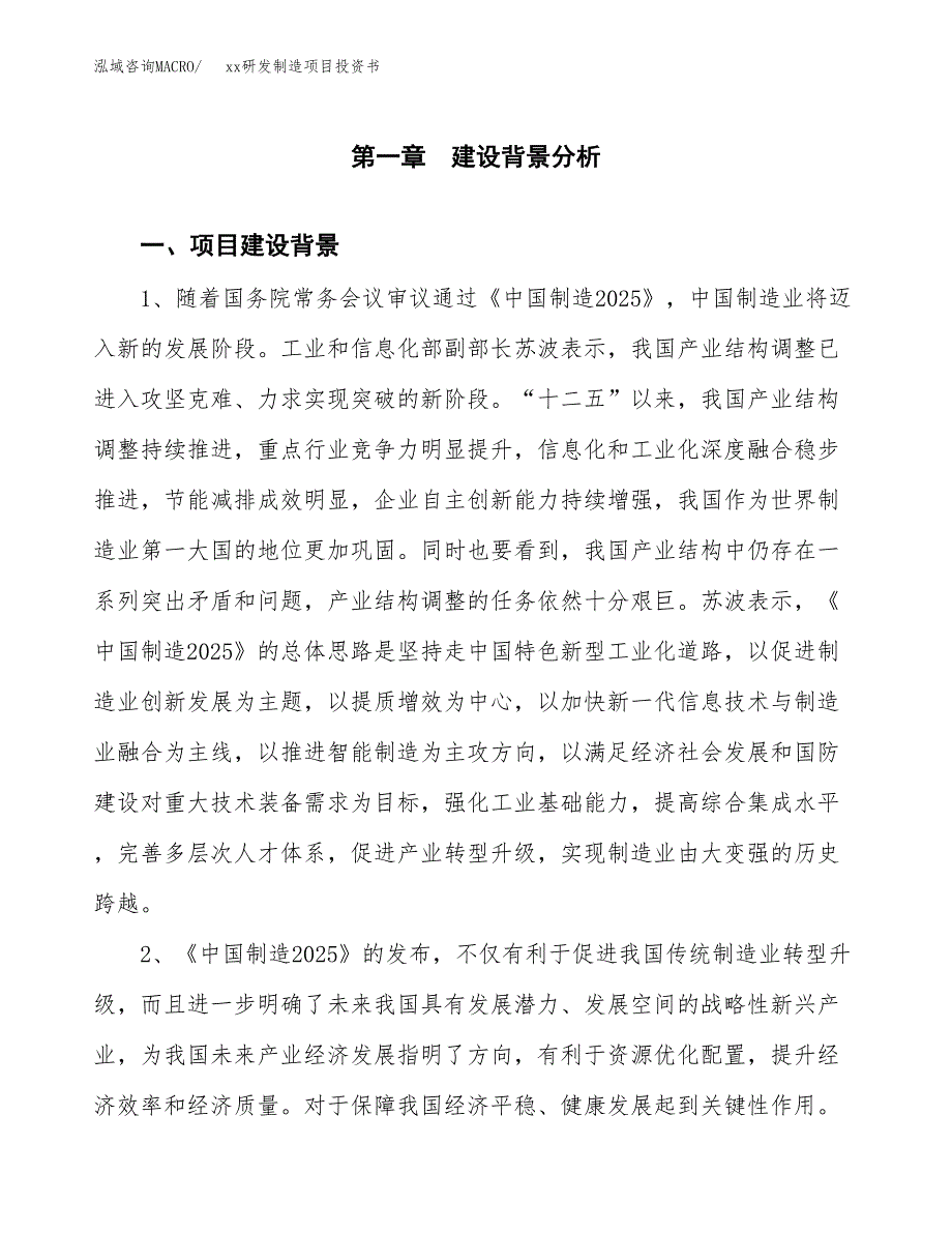 (投资14181.28万元，53亩）模板研发制造项目投资书_第3页