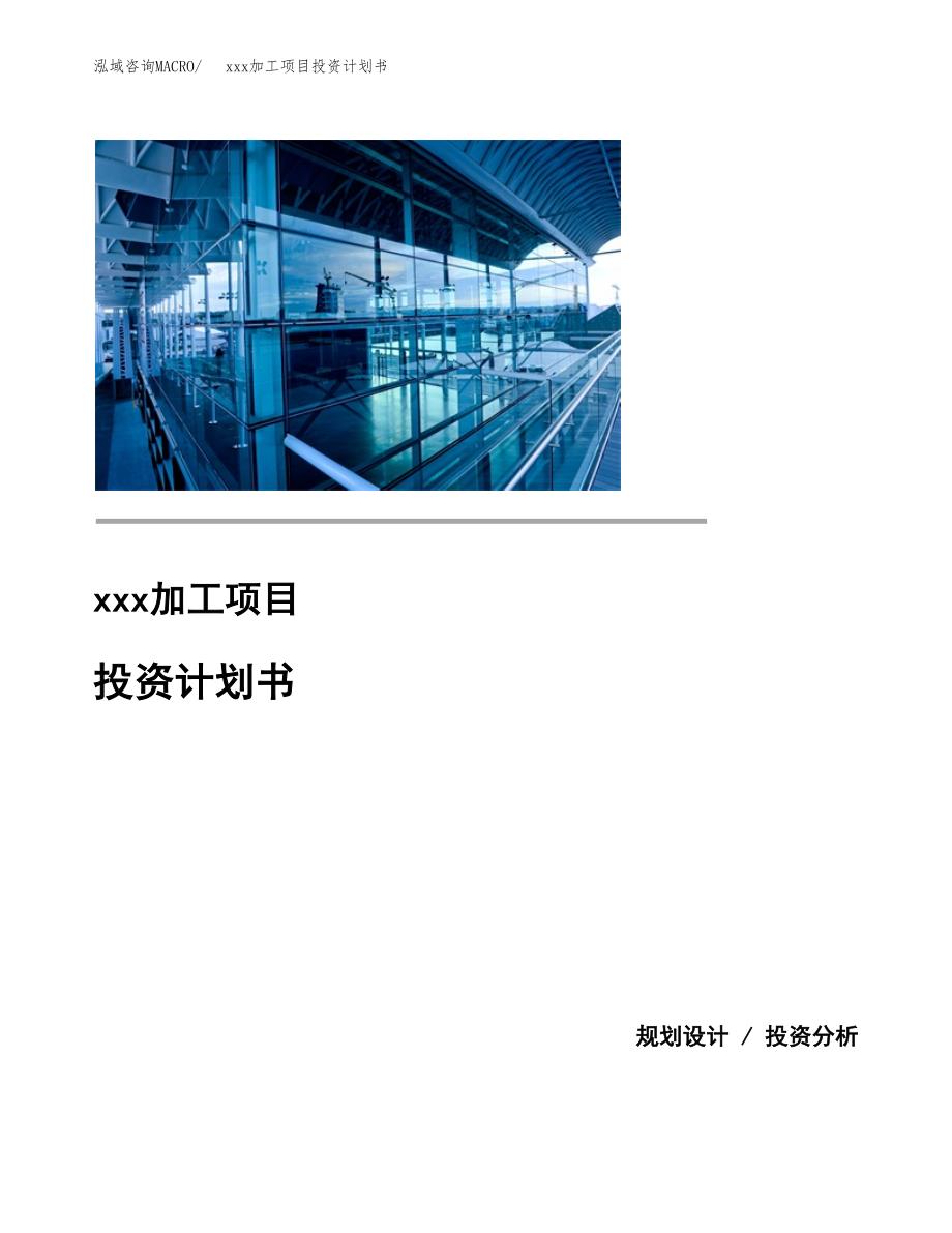 (投资8735.31万元，38亩）模板加工项目投资计划书_第1页