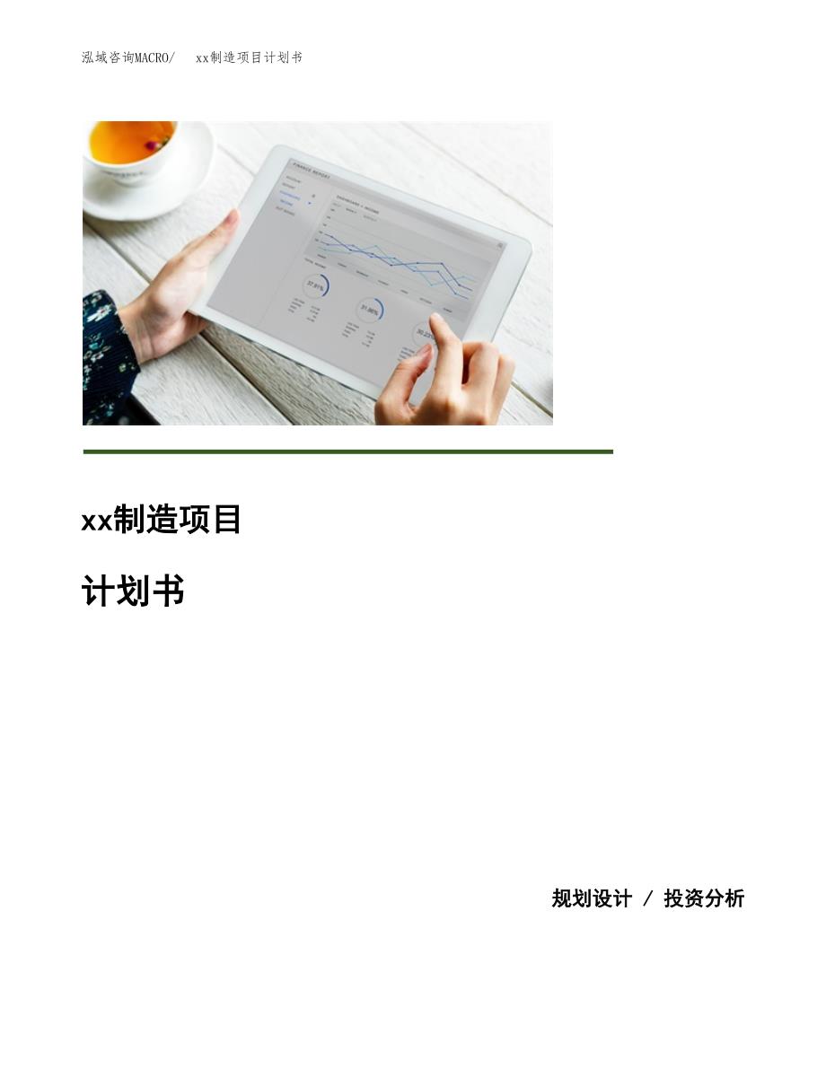 (投资14053.05万元，63亩）模板制造项目计划书_第1页