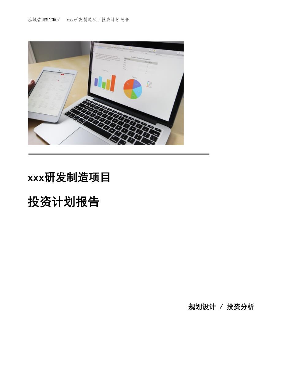 (投资18554.09万元，82亩）模板研发制造项目投资计划报告_第1页