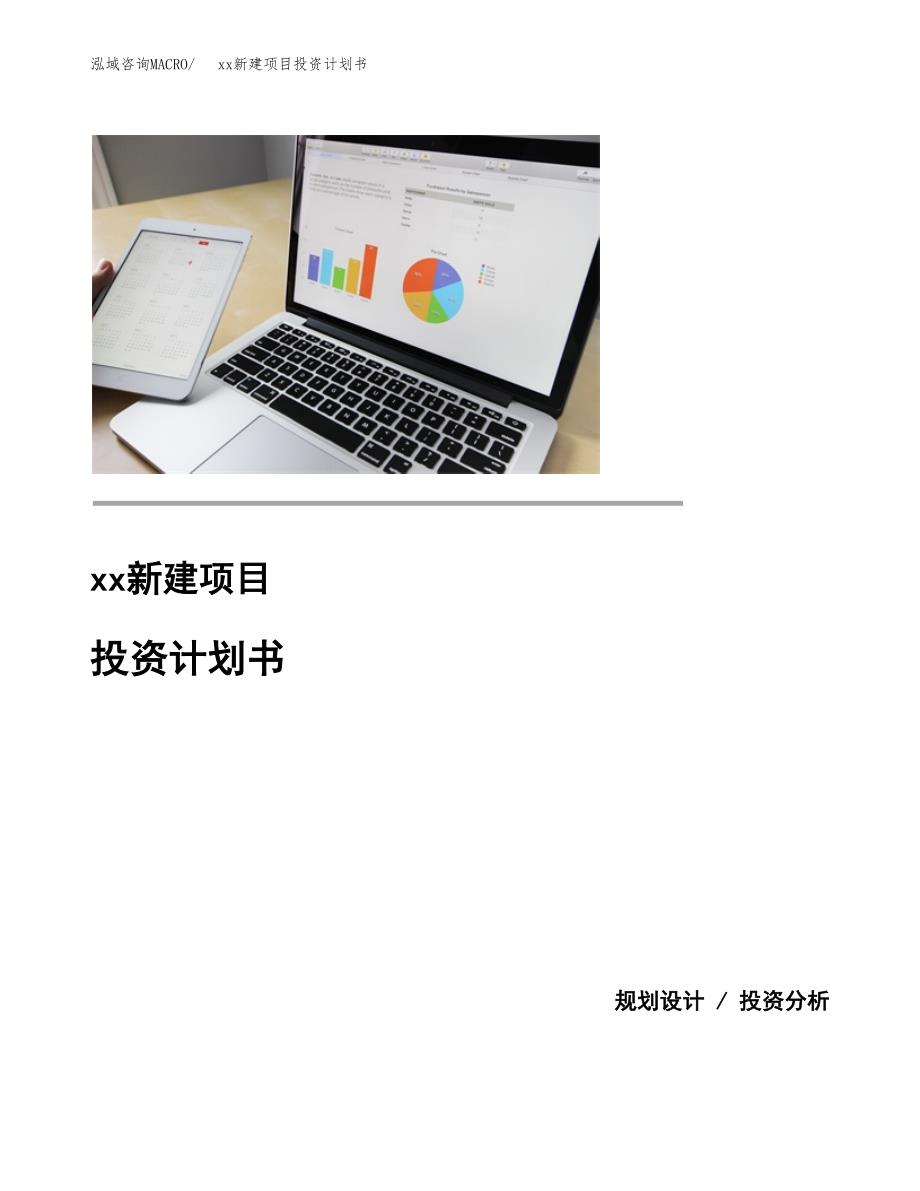 (投资15659.19万元，75亩）模板新建项目投资计划书_第1页