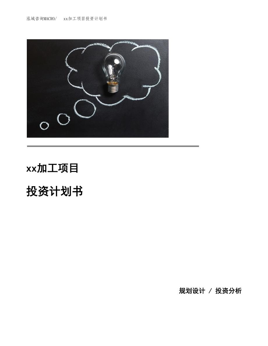 (投资16591.06万元，81亩）模板加工项目投资计划书_第1页