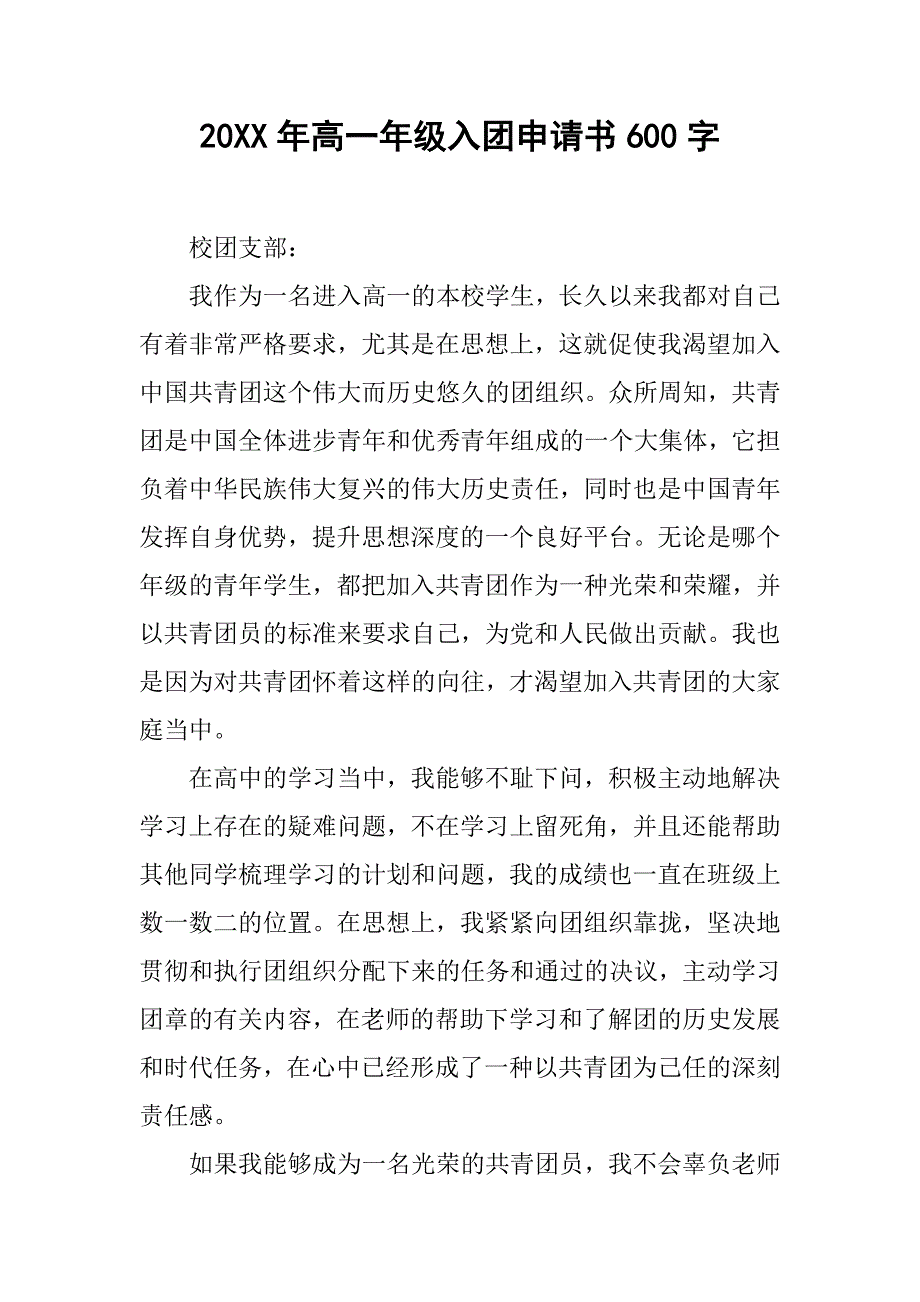 20xx年高一年级入团申请书600字_第1页