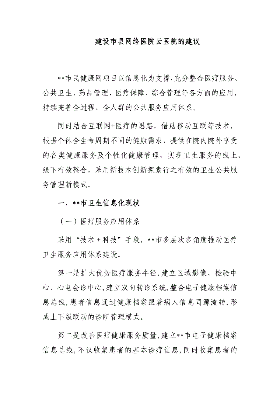 建设市县网络医院云医院的建议_第1页