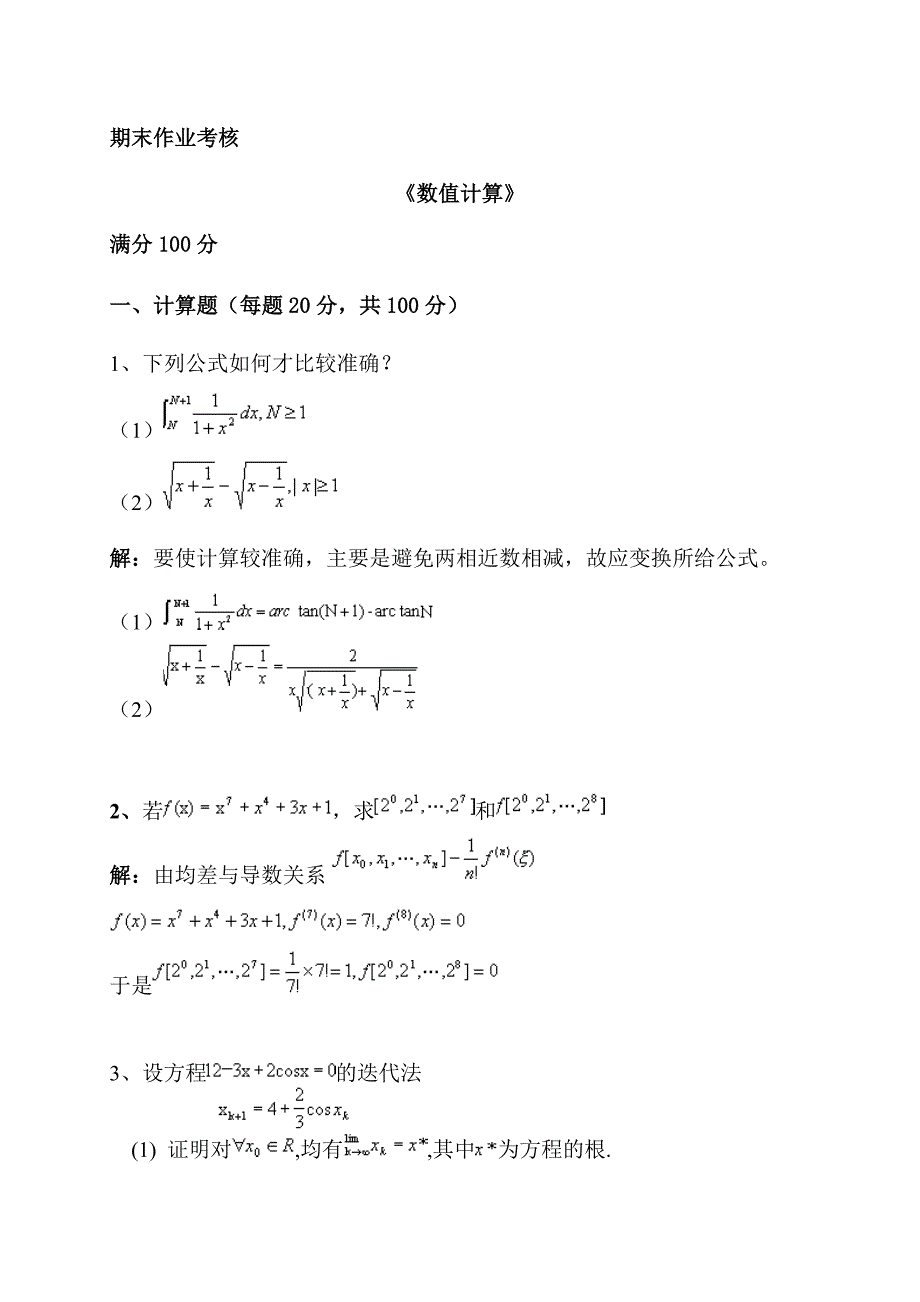 东师19春《数值计算》期末考核作业参考答案_第1页