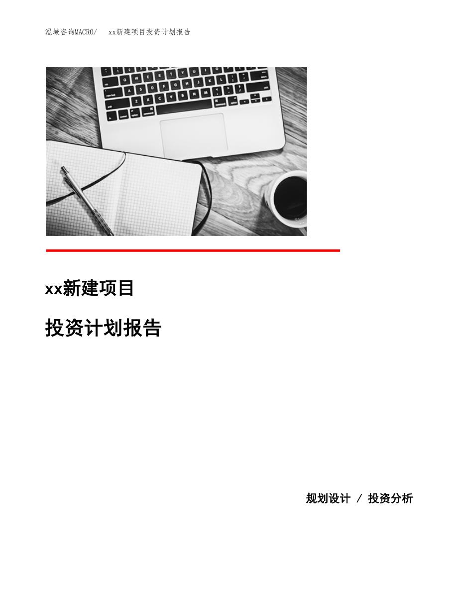 (投资20616.04万元，87亩）模板新建项目投资计划报告_第1页