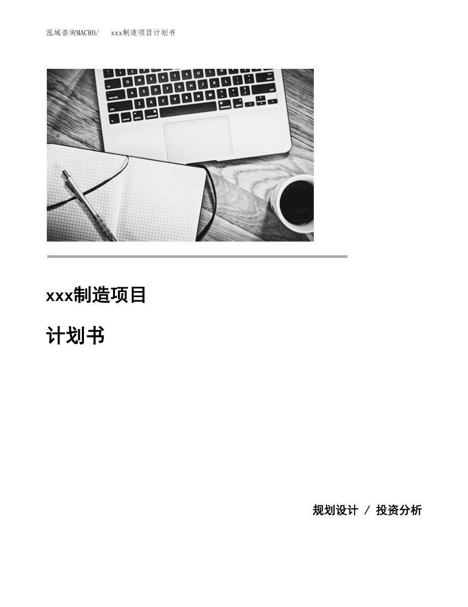 (投资21577.20万元，82亩）模板制造项目计划书_第1页