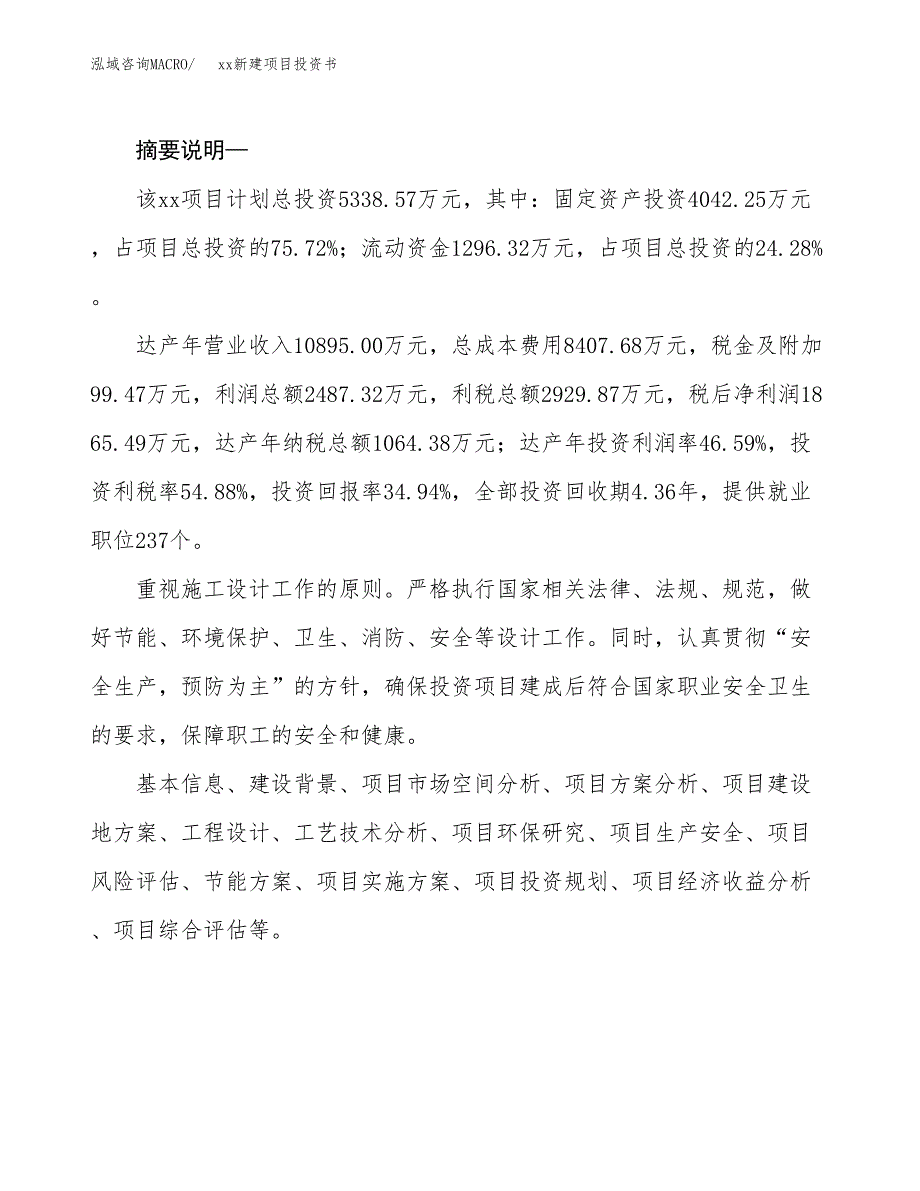 (投资5338.57万元，22亩）模板新建项目投资书_第2页