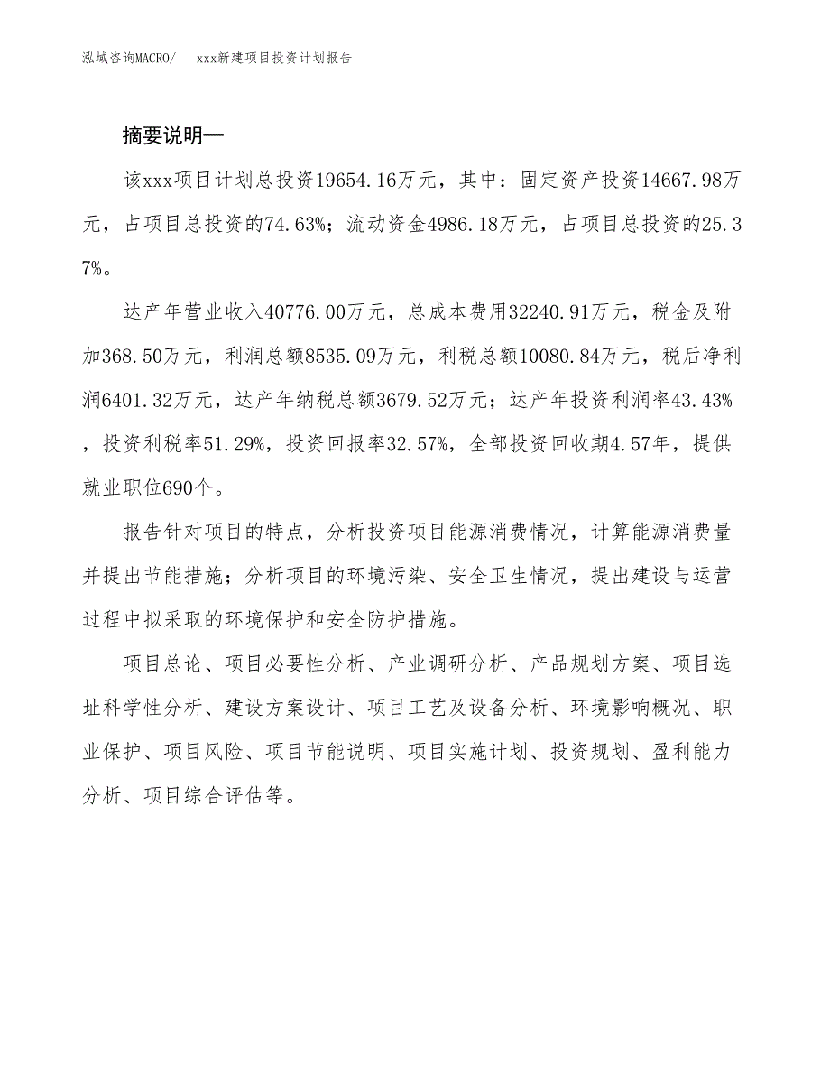 (投资19654.16万元，85亩）模板新建项目投资计划报告_第2页