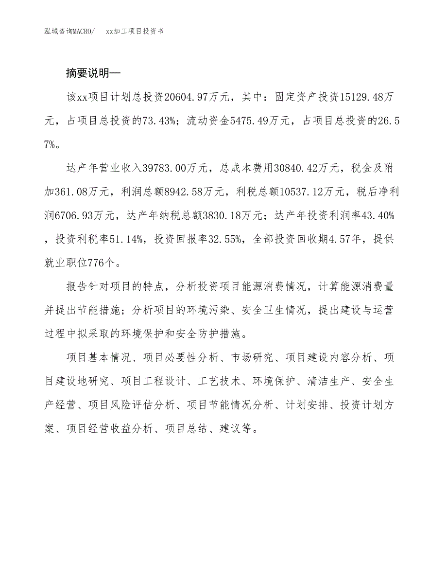 (投资20604.97万元，80亩）模板加工项目投资书_第2页