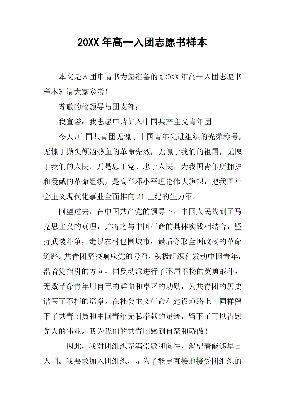 20xx年高一入团志愿书样本_第1页