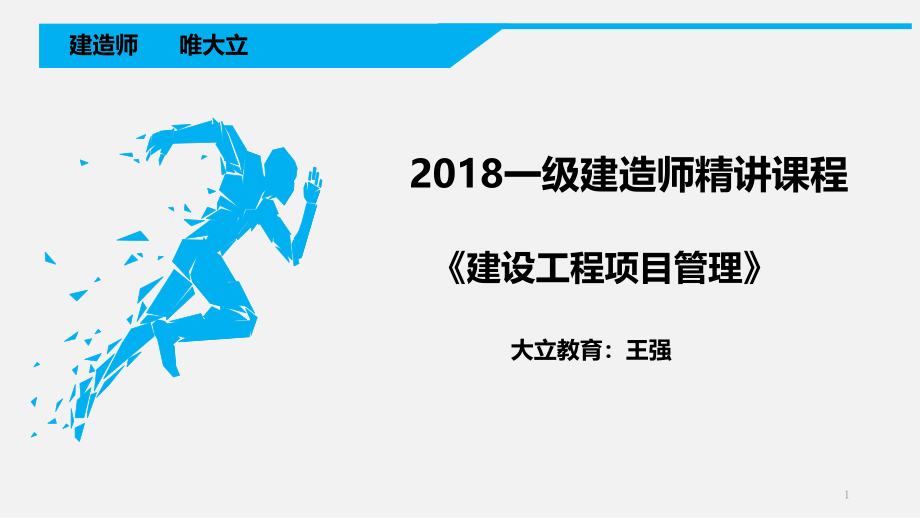 2018一级建造师《项目管理》精讲(第1.2章)_第1页