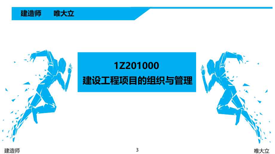 2018一级建造师《项目管理》精讲(第1.2章)_第3页